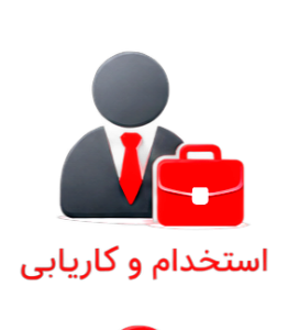 استخدام و کاریابی