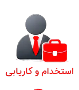 استخدام و کاریابی