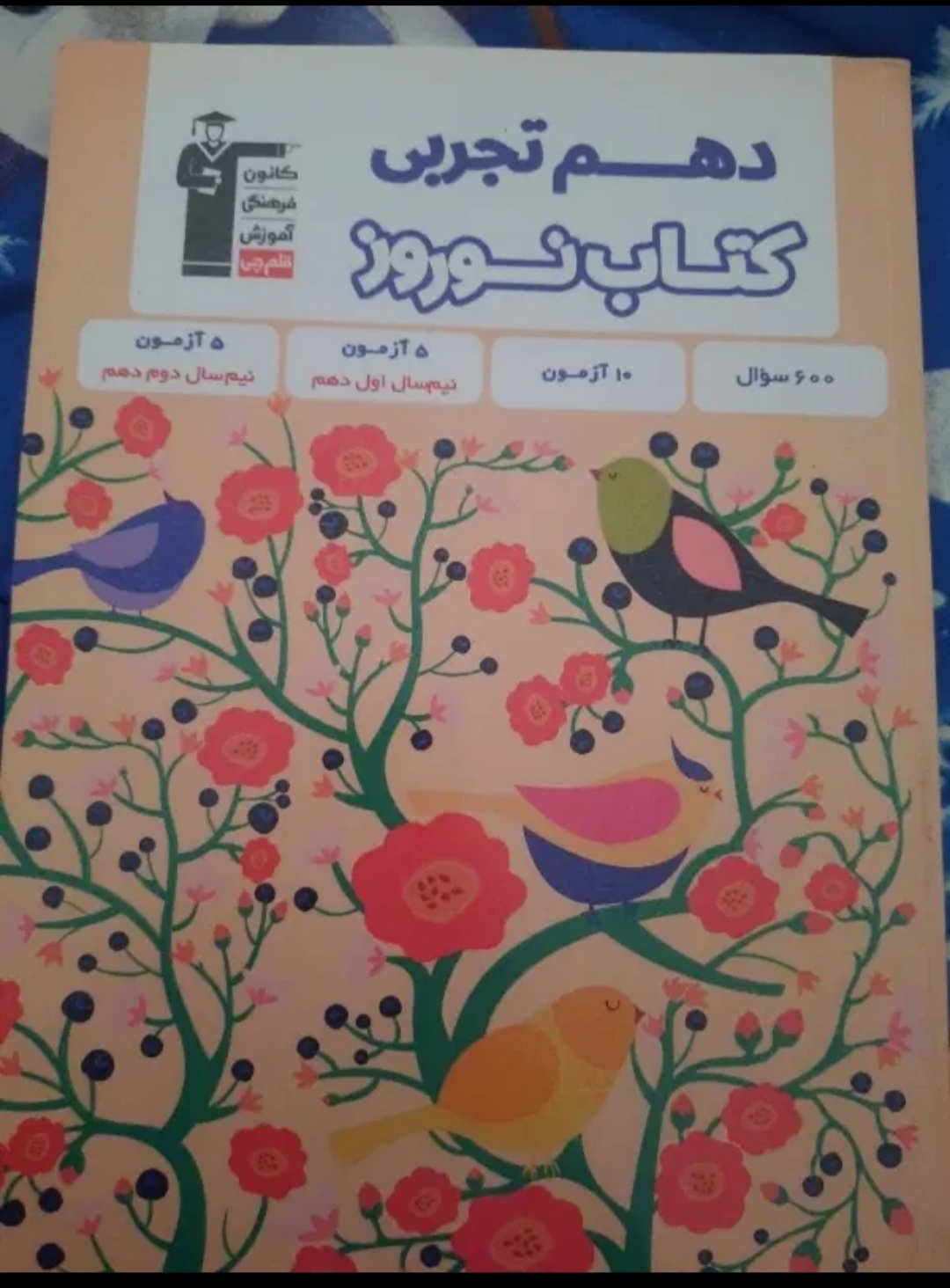 کتاب تست تمامی دروس دهم تجربی