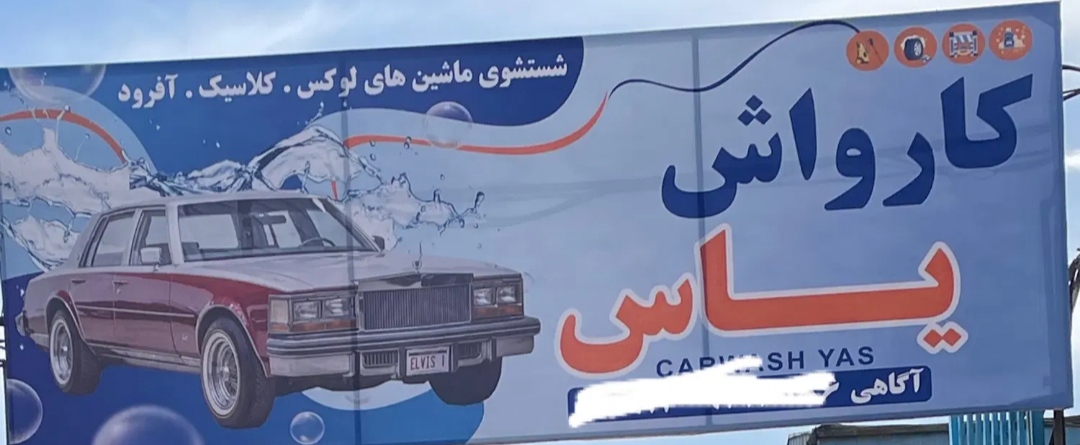 نیروی کارواش ✓