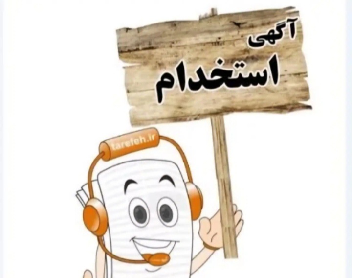 کارشناس قرارداد خانمها و اقایان .