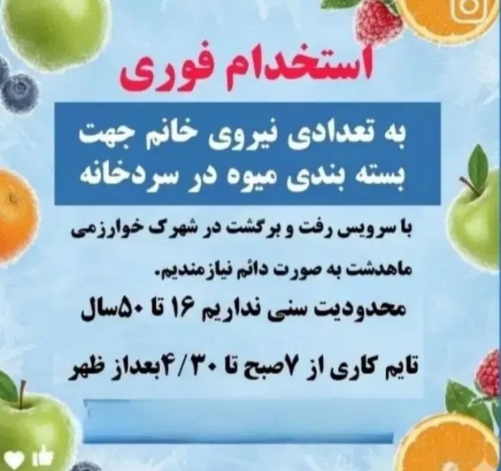 به۲۰تانیروی خانم جهت بسته بندی میوه نیازمندیم .