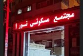 سراسیاب خیابان سعدی مجتمع نور یک ۱