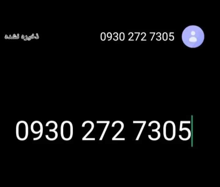 سیم کارت ایرانسل دائمی واعتباری