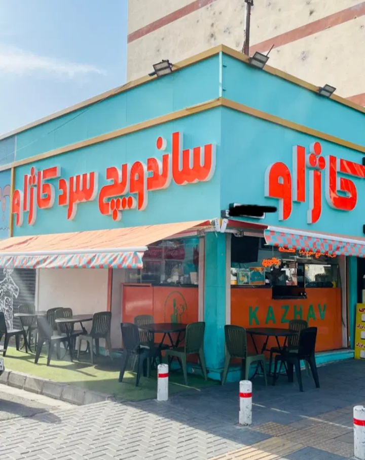 ساندویچ سرد کاژاو .