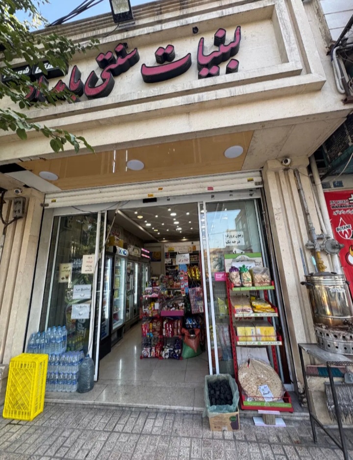 فروشنده .