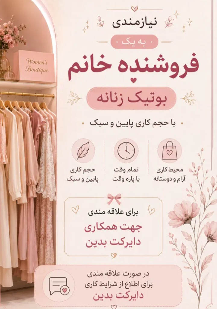 به یک خانم مجرب جهت فروشندگی نیازمندیم .