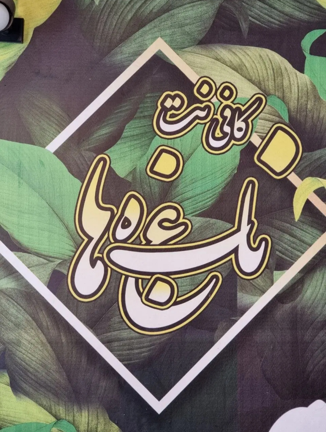 کارمند کافی نت (با تجربه) .