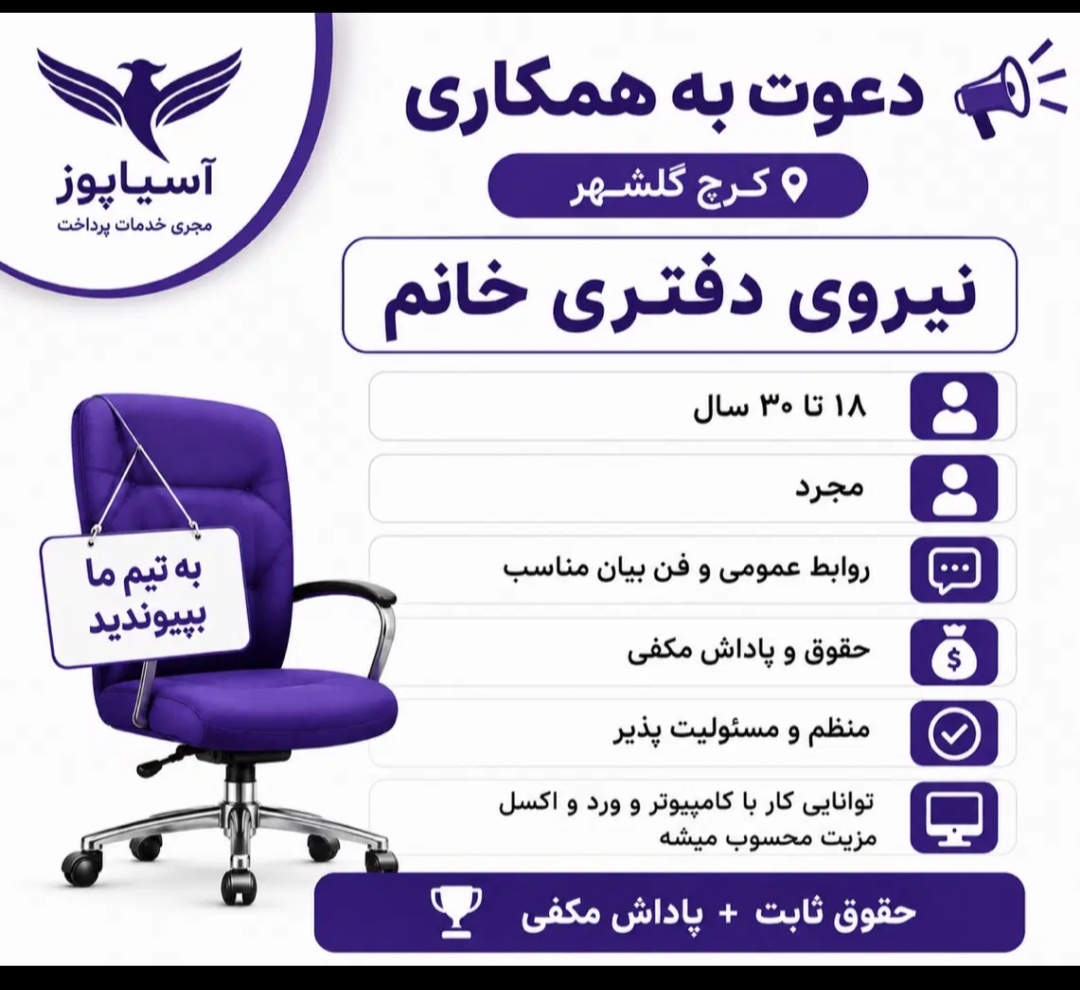 دعوت به همکاری نیروی دفتری خانم .