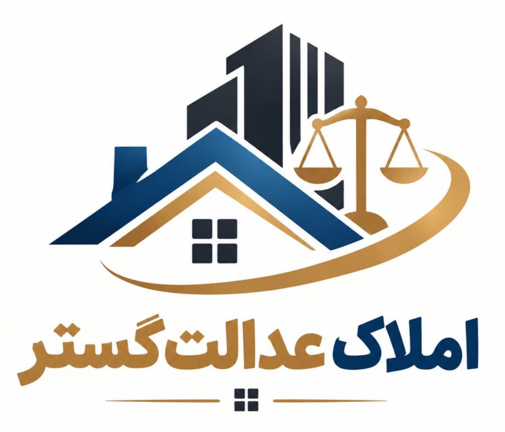 املاک عدالت گستر